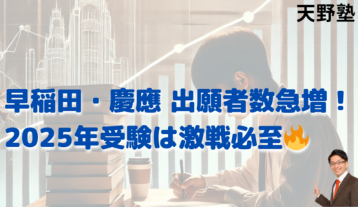 【2025年度 早稲田・慶應の出願状況まとめ】志願者数が増加した理由とは？