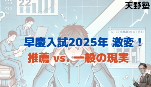 推薦枠拡大で早稲田・慶應の一般入試が激戦に！倍率上昇の原因と今後の対策（2025年度）