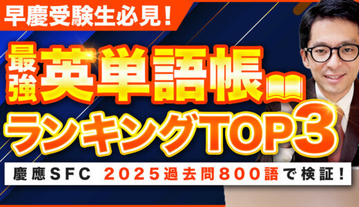 慶應SFC・早稲田志望者へ：英単語帳“最強”はどれか？—2025年SFC過去問約800語を実データで徹底検証