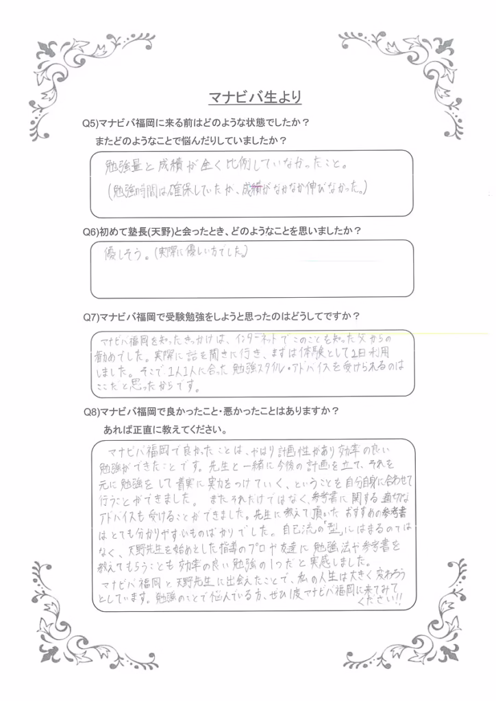 マナビバ福岡(旧天野塾)の生徒の声2