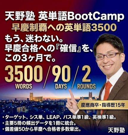 天野塾英単語BootCamp