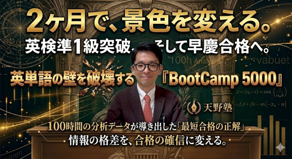 天野塾英単語BootCamp5000